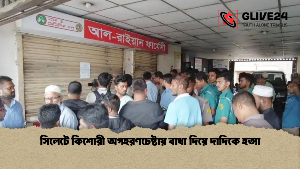 সিলেটে কিশোরী অপহরণচেষ্টায় বাধা দিয়ে দাদিকে হত্যা 2 সিলেটে কিশোরী অপহরণচেষ্টায় বাধা দিয়ে দাদিকে হত্যা