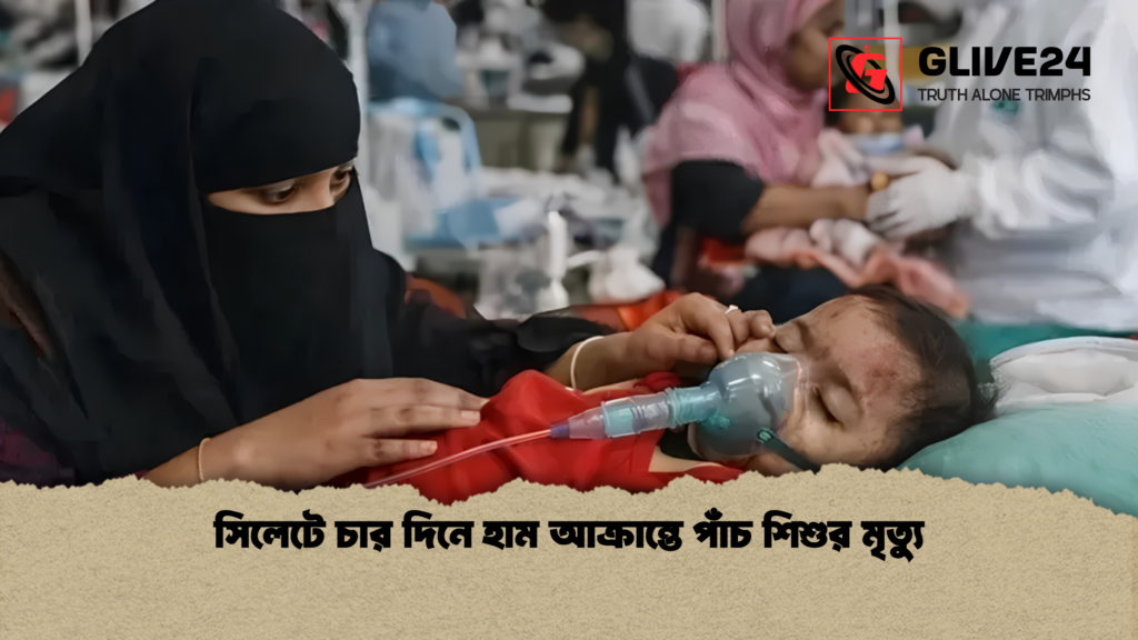 সিলেটে চার দিনে হাম আক্রান্তে পাঁচ শিশুর মৃত্যু সিলেটে চার দিনে হাম আক্রান্তে পাঁচ শিশুর মৃত্যু