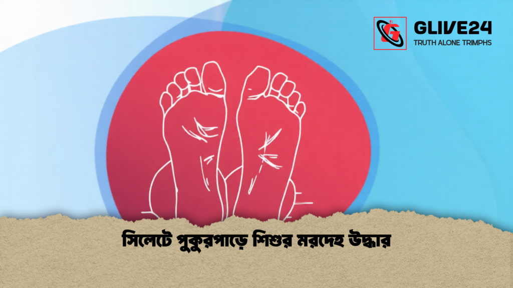 সিলেটে পুকুরপাড়ে শিশুর মরদেহ উদ্ধার