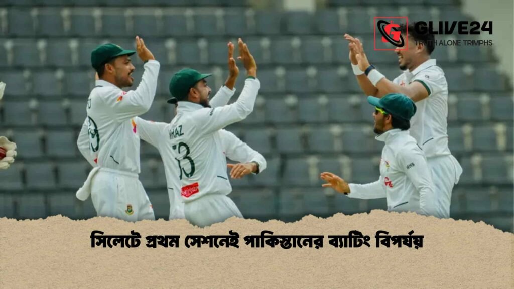 সিলেটে প্রথম সেশনেই পাকিস্তানের ব্যাটিং বিপর্যয়