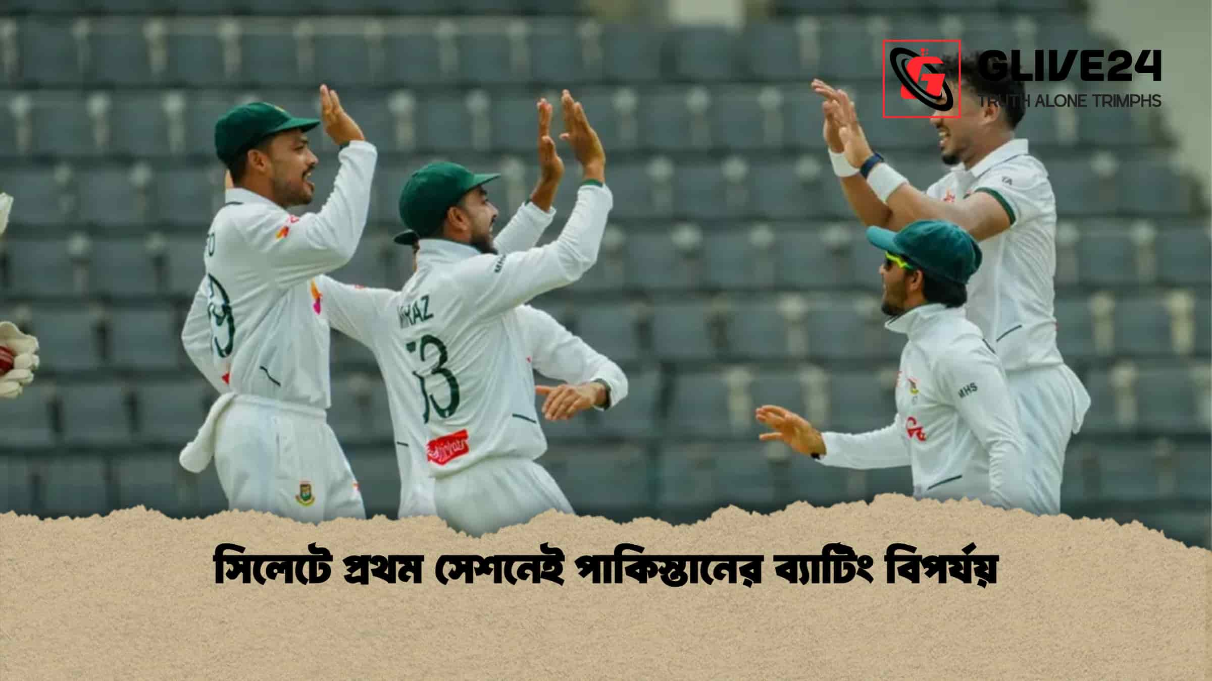 সিলেটে প্রথম সেশনেই পাকিস্তানের ব্যাটিং বিপর্যয়