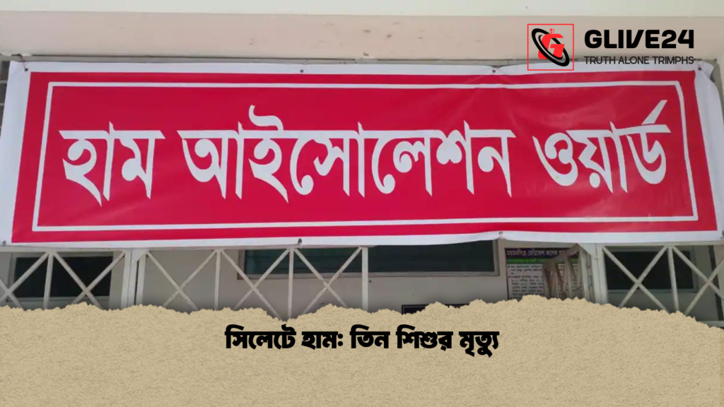 সিলেটে হাম তিন শিশুর মৃত্যু সিলেটে হাম: তিন শিশুর মৃত্যু