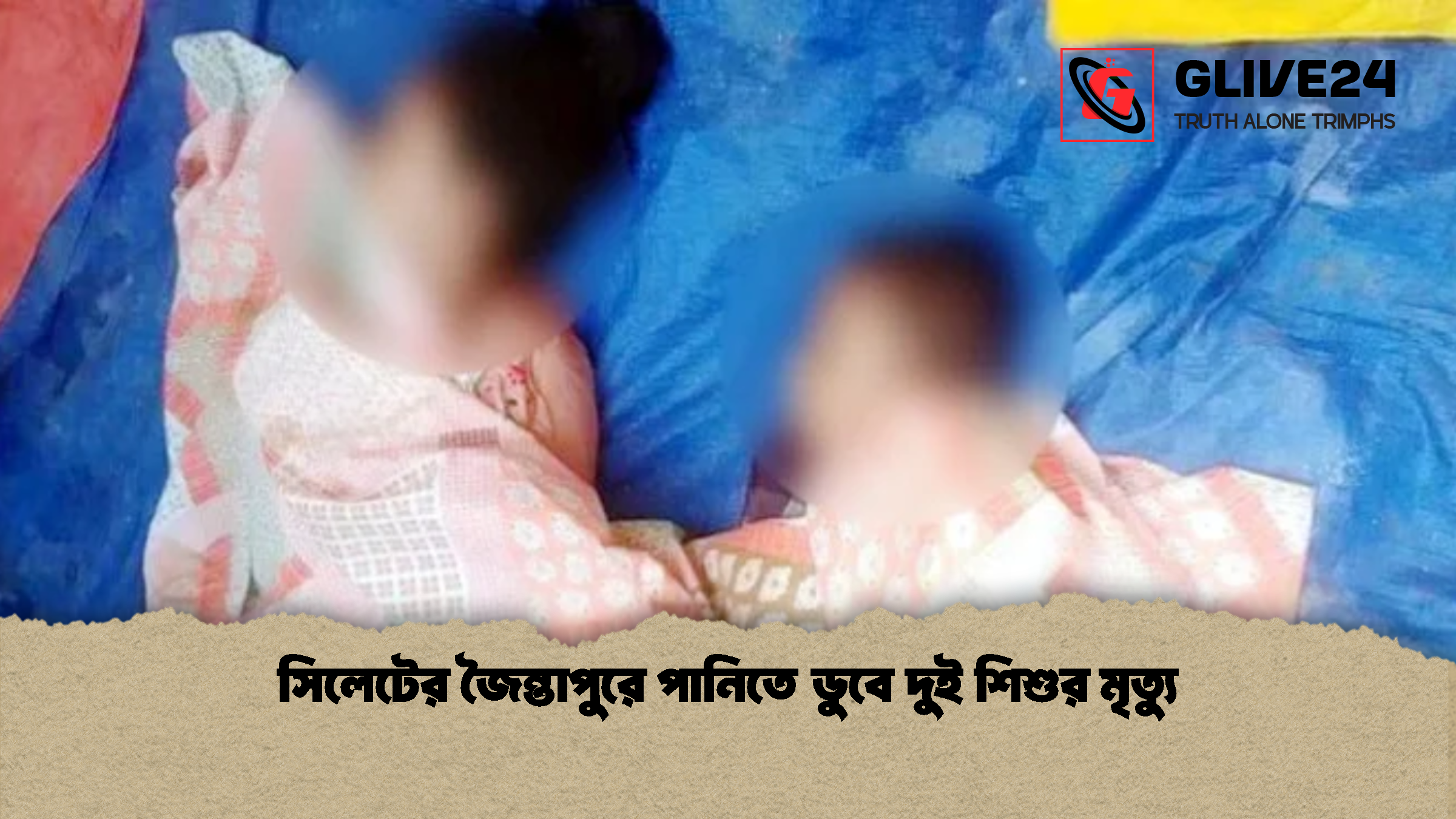 সিলেটের জৈন্তাপুরে পানিতে ডুবে দুই শিশুর মৃত্যু 1 সিলেটের জৈন্তাপুরে পানিতে ডুবে দুই শিশুর মৃত্যু