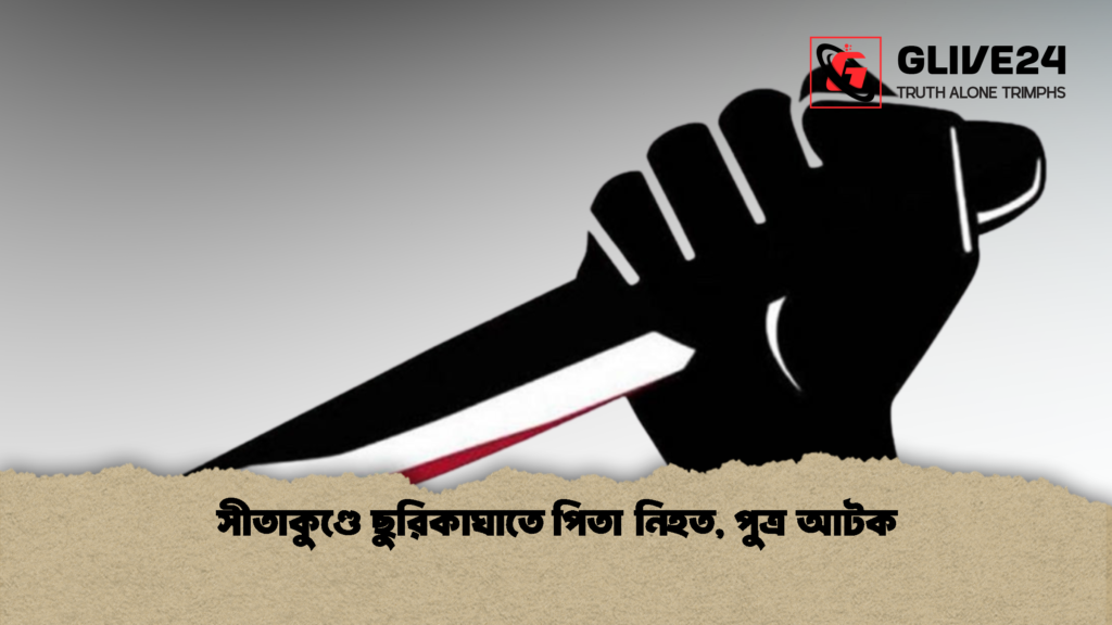 সীতাকুণ্ডে ছুরিকাঘাতে পিতা নিহত পুত্র আটক 1 সীতাকুণ্ডে ছুরিকাঘাতে পিতা নিহত, পুত্র আটক