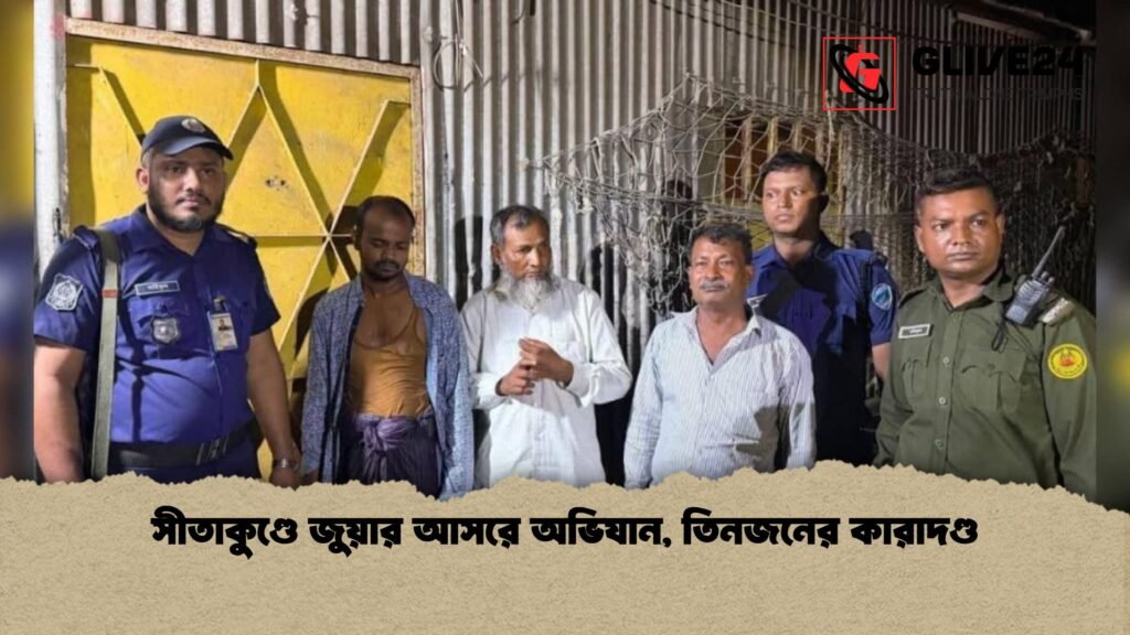 সীতাকুণ্ডে জুয়ার আসরে অভিযান তিনজনের কারাদণ্ড 1 সীতাকুণ্ডে জুয়ার আসরে অভিযান, তিনজনের কারাদণ্ড