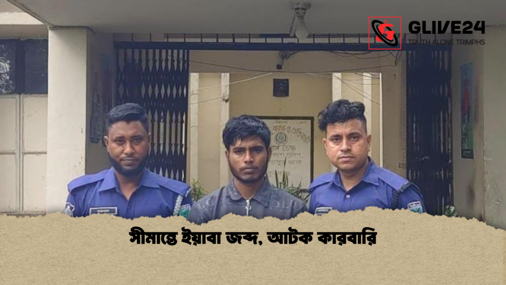 সীমান্তে ইয়াবা জব্দ আটক কারবারি সীমান্তে ইয়াবা জব্দ, আটক কারবারি