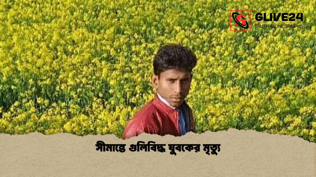 সীমান্তে গুলিবিদ্ধ যুবকের মৃত্যু সীমান্তে গুলিবিদ্ধ যুবকের মৃত্যু