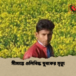 সীমান্তে গুলিবিদ্ধ যুবকের মৃত্যু সীমান্তে গুলিবিদ্ধ যুবকের মৃত্যু