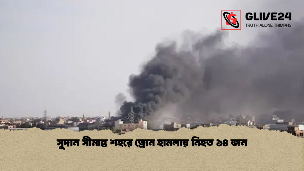 সুদান সীমান্ত শহরে ড্রোন হামলায় নিহত ১৪ জন সুদান সীমান্ত শহরে ড্রোন হামলায় নিহত ১৪ জন 1 সুদান সীমান্ত শহরে ড্রোন হামলায় নিহত ১৪ জন