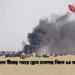 সুদান সীমান্ত শহরে ড্রোন হামলায় নিহত ১৪ জন 1 সুদান সীমান্ত শহরে ড্রোন হামলায় নিহত ১৪ জন