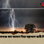 সুনামগঞ্জে ধান আনতে গিয়ে বজ্রপাতে ছাত্রী নিহত 2 সুনামগঞ্জে ধান আনতে গিয়ে বজ্রপাতে ছাত্রী নিহত