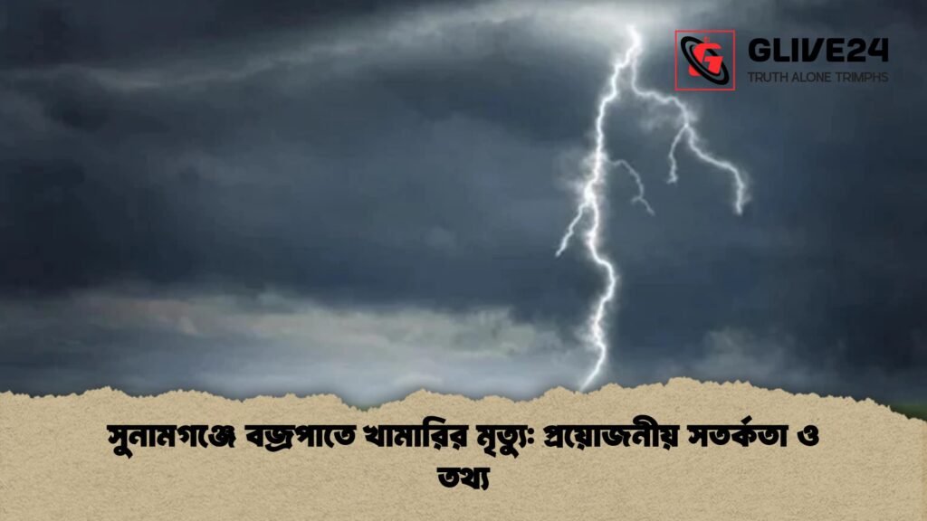 সুনামগঞ্জে বজ্রপাতে খামারির মৃত্যু প্রয়োজনীয় সতর্কতা ও তথ্য 1 সুনামগঞ্জে বজ্রপাতে খামারির মৃত্যু: প্রয়োজনীয় সতর্কতা ও তথ্য