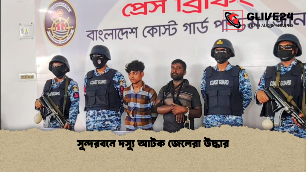 সুন্দরবনে দস্যু আটক জেলেরা উদ্ধার সুন্দরবনে দস্যু আটক জেলেরা উদ্ধার