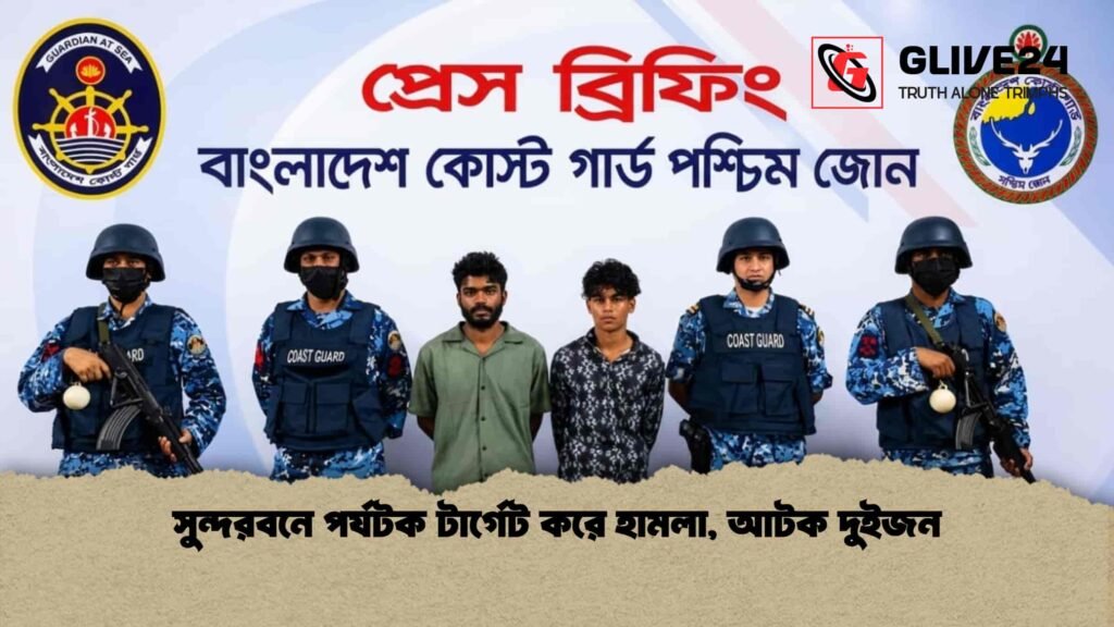 সুন্দরবনে পর্যটক টার্গেট করে হামলা, আটক দুইজন