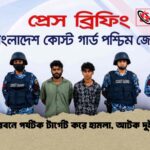 সুন্দরবনে পর্যটক টার্গেট করে হামলা, আটক দুইজন