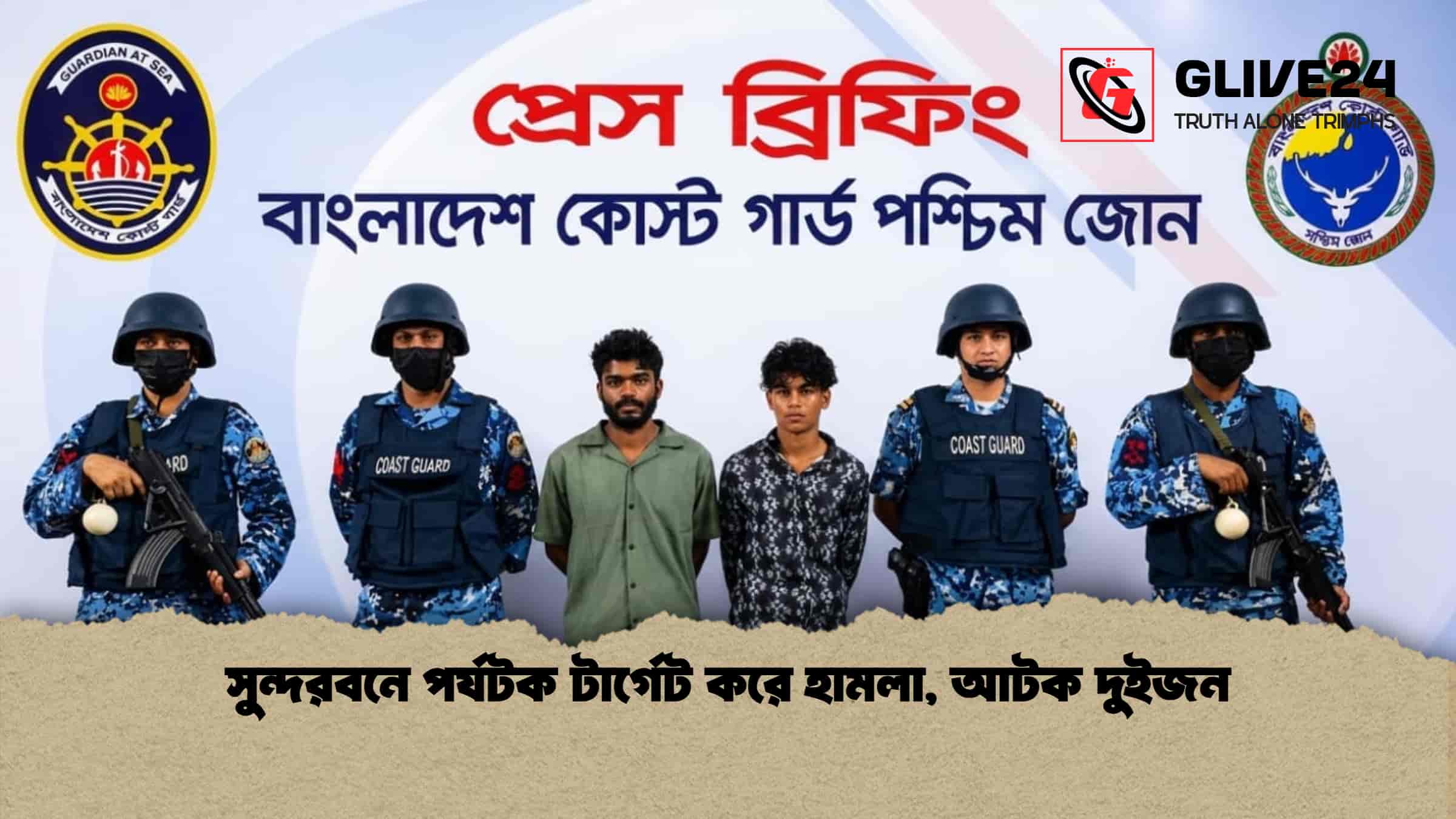 সুন্দরবনে পর্যটক টার্গেট করে হামলা, আটক দুইজন