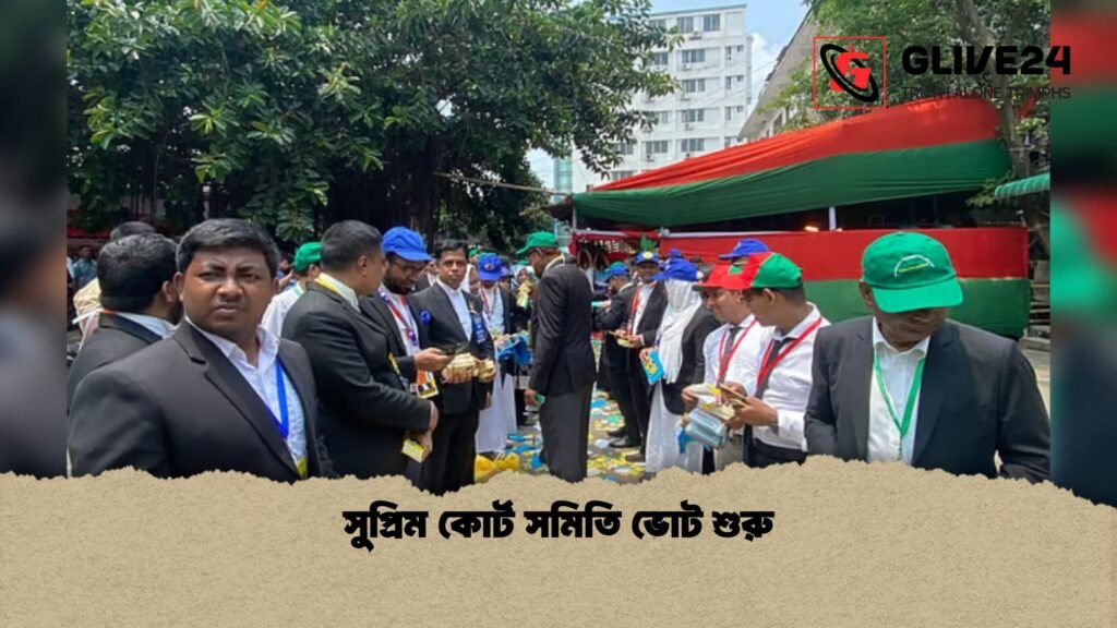 সুপ্রিম কোর্ট সমিতি ভোট শুরু 1 সুপ্রিম কোর্ট সমিতি ভোট শুরু
