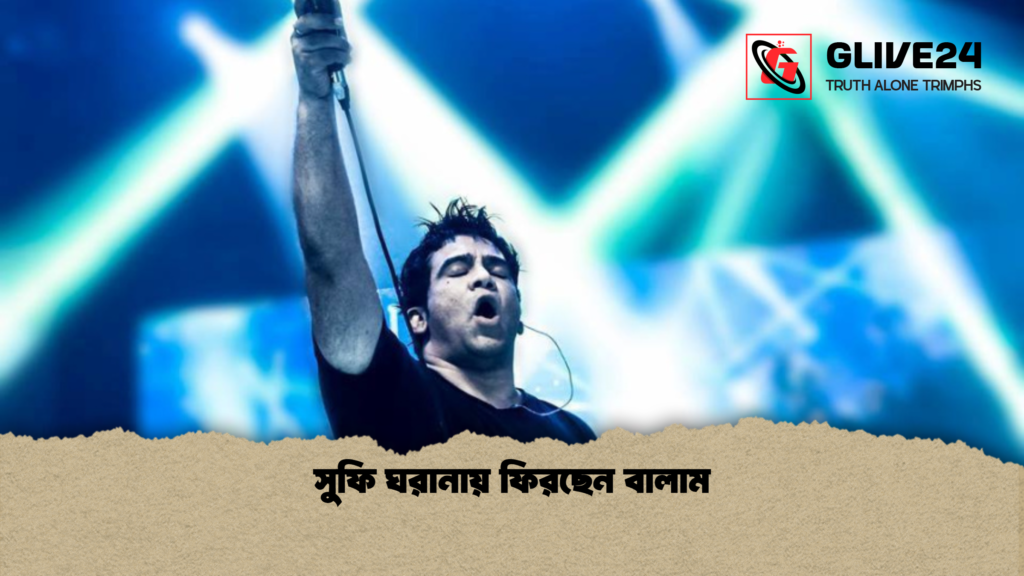 সুফি ঘরানায় ফিরছেন বালাম সুফি ঘরানায় ফিরছেন বালাম