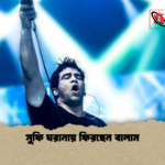 সুফি ঘরানায় ফিরছেন বালাম সুফি ঘরানায় ফিরছেন বালাম