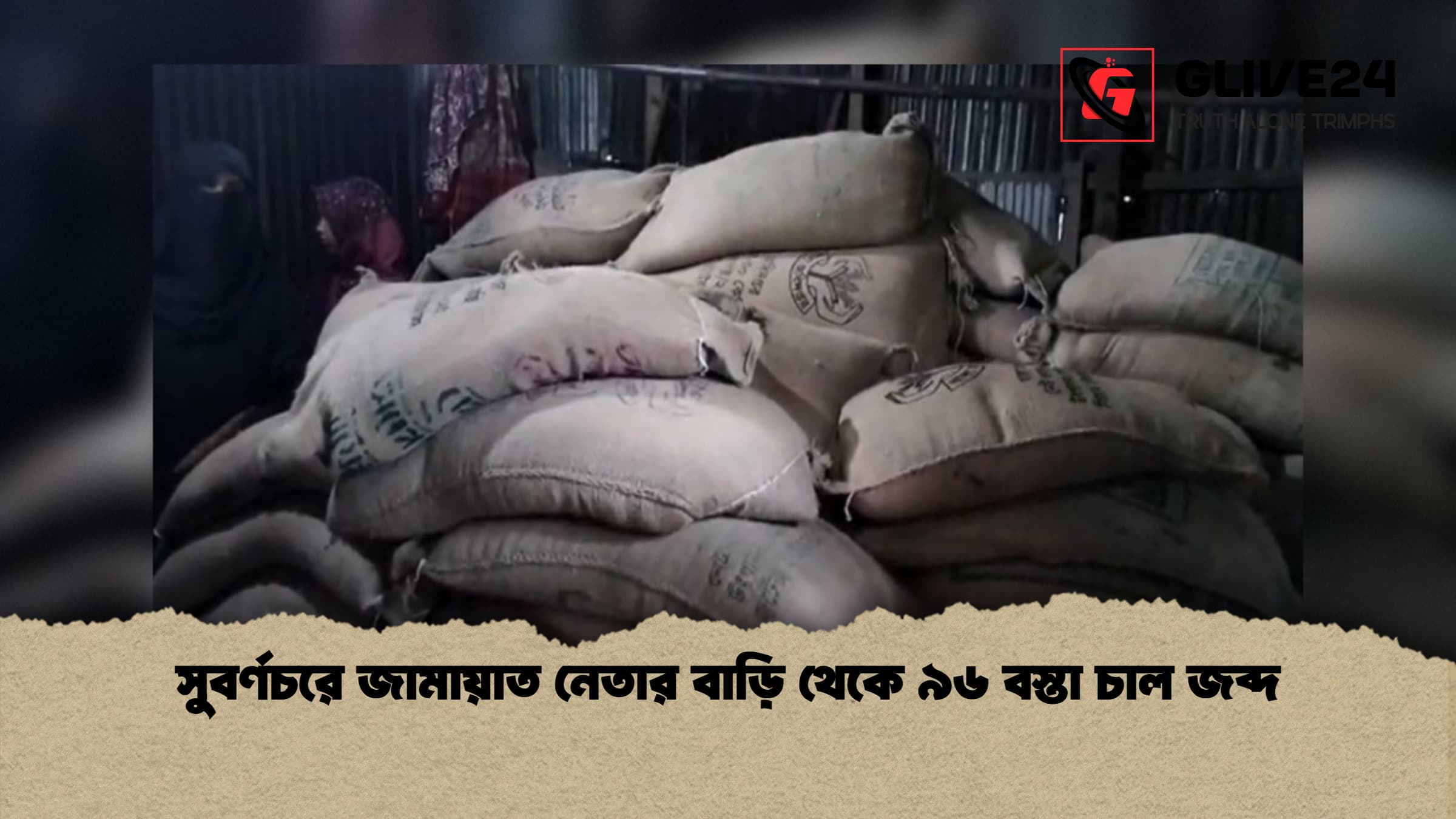 সুবর্ণচরে জামায়াত নেতার বাড়ি থেকে ৯৬ বস্তা চাল জব্দ