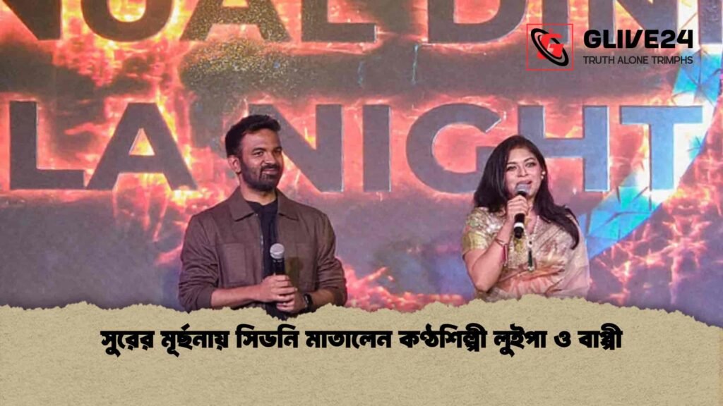 সুরের মূর্ছনায় সিডনি মাতালেন কণ্ঠশিল্পী লুইপা ও বাপ্পী