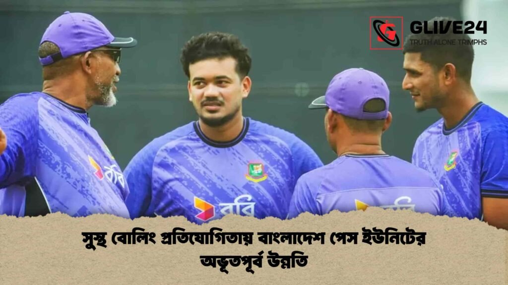 সুস্থ বোলিং প্রতিযোগিতায় বাংলাদেশ পেস ইউনিটের অভূতপূর্ব উন্নতি সুস্থ বোলিং প্রতিযোগিতায় বাংলাদেশ পেস ইউনিটের অভূতপূর্ব উন্নতি