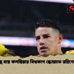 সুস্থ হয়ে কলম্বিয়ার বিশ্বকাপ স্কোয়াডে রদ্রিগেজ