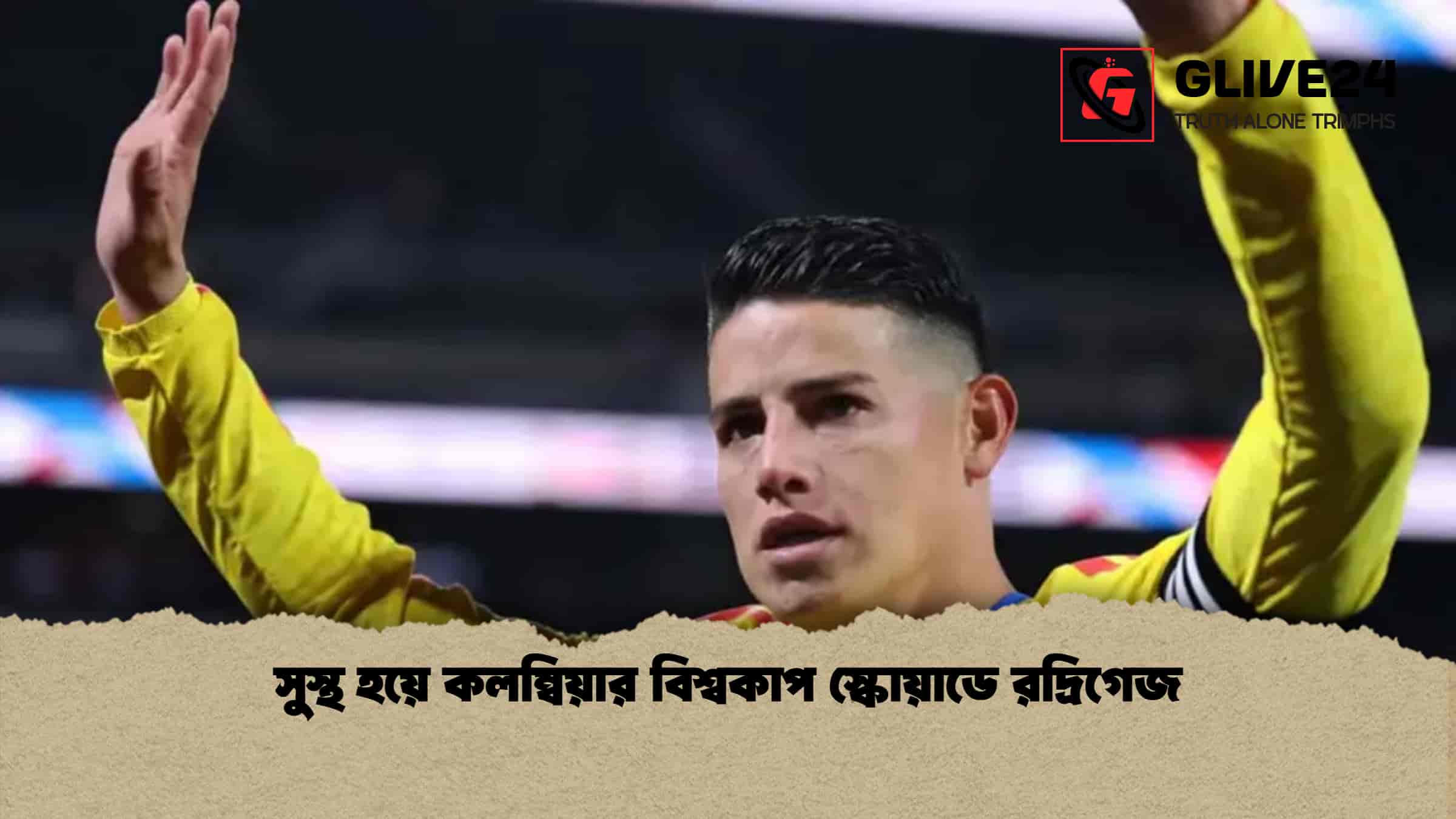 সুস্থ হয়ে কলম্বিয়ার বিশ্বকাপ স্কোয়াডে রদ্রিগেজ