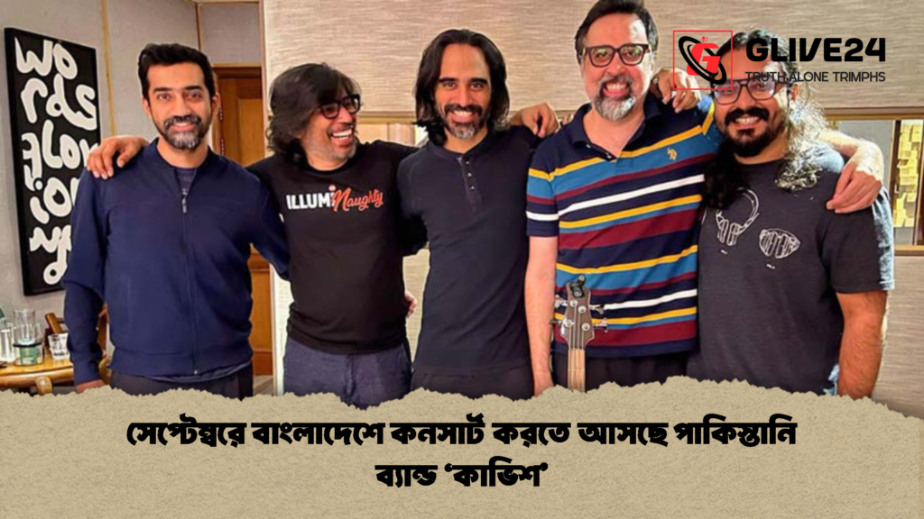 সেপ্টেম্বরে বাংলাদেশে কনসার্ট করতে আসছে পাকিস্তানি ব্যান্ড ‘কাভিশ 1 সেপ্টেম্বরে বাংলাদেশে কনসার্ট করতে আসছে পাকিস্তানি ব্যান্ড ‘কাভিশ’