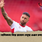 সেভিয়া মালিকানা নিয়ে রামোস নেতৃত্ব গুঞ্জন চলছে ঘিরে সেভিয়া মালিকানা নিয়ে রামোস নেতৃত্ব গুঞ্জন চলছে ঘিরে