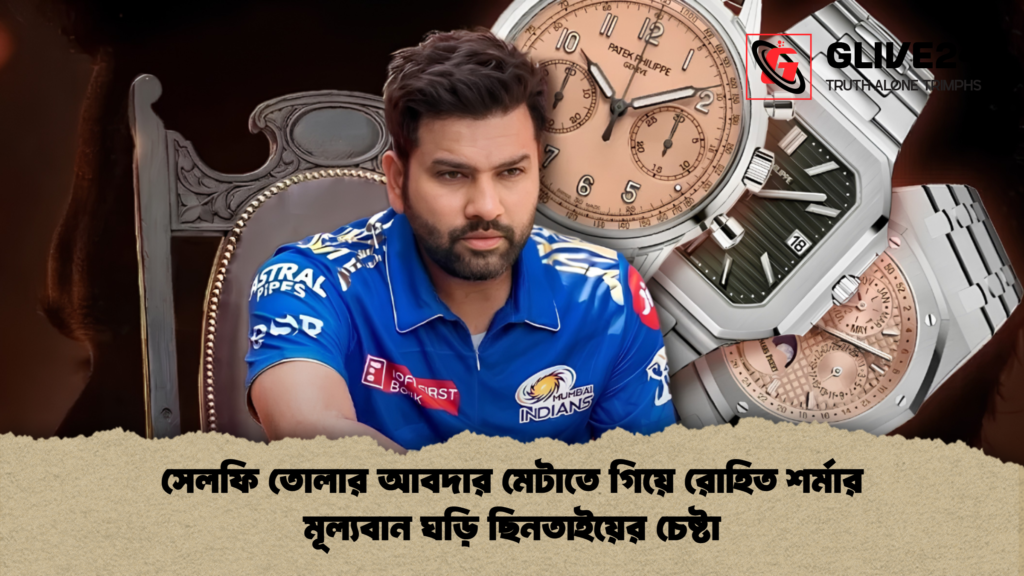 সেলফি তোলার আবদার মেটাতে গিয়ে রোহিত শর্মার মূল্যবান ঘড়ি ছিনতাইয়ের চেষ্টা 2 সেলফি তোলার আবদার মেটাতে গিয়ে রোহিত শর্মার মূল্যবান ঘড়ি ছিনতাইয়ের চেষ্টা