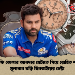 সেলফি তোলার আবদার মেটাতে গিয়ে রোহিত শর্মার মূল্যবান ঘড়ি ছিনতাইয়ের চেষ্টা 2 সেলফি তোলার আবদার মেটাতে গিয়ে রোহিত শর্মার মূল্যবান ঘড়ি ছিনতাইয়ের চেষ্টা