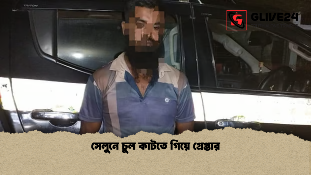 সেলুনে চুল কাটতে গিয়ে গ্রেপ্তার সেলুনে চুল কাটতে গিয়ে গ্রেপ্তার