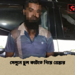 সেলুনে চুল কাটতে গিয়ে গ্রেপ্তার সেলুনে চুল কাটতে গিয়ে গ্রেপ্তার