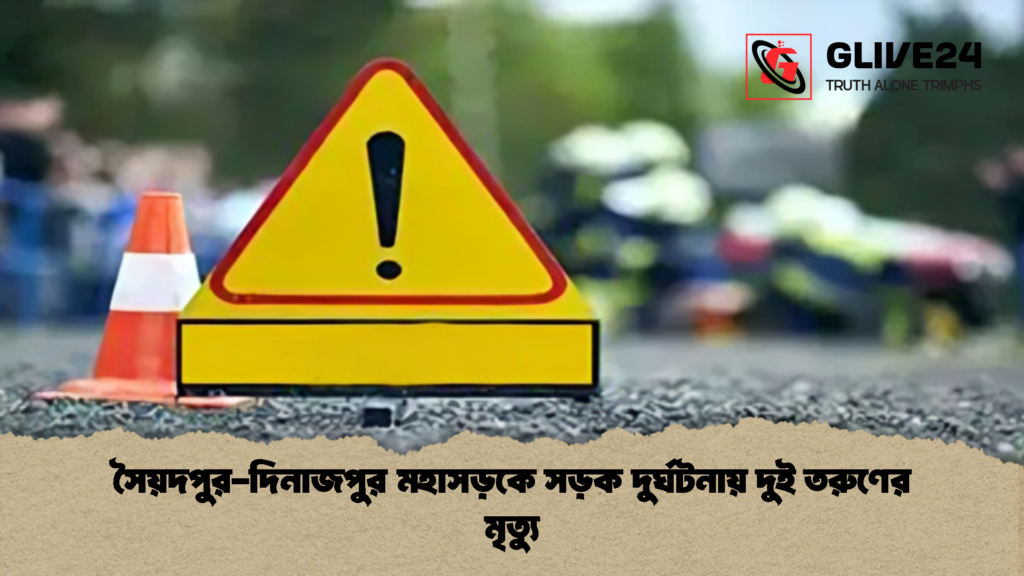 সৈয়দপুর দিনাজপুর মহাসড়কে সড়ক দুর্ঘটনায় দুই তরুণের মৃত্যু 1 সৈয়দপুর-দিনাজপুর মহাসড়কে সড়ক দুর্ঘটনায় দুই তরুণের মৃত্যু