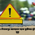 সৈয়দপুর দিনাজপুর মহাসড়কে সড়ক দুর্ঘটনায় দুই তরুণের মৃত্যু 1 সৈয়দপুর-দিনাজপুর মহাসড়কে সড়ক দুর্ঘটনায় দুই তরুণের মৃত্যু