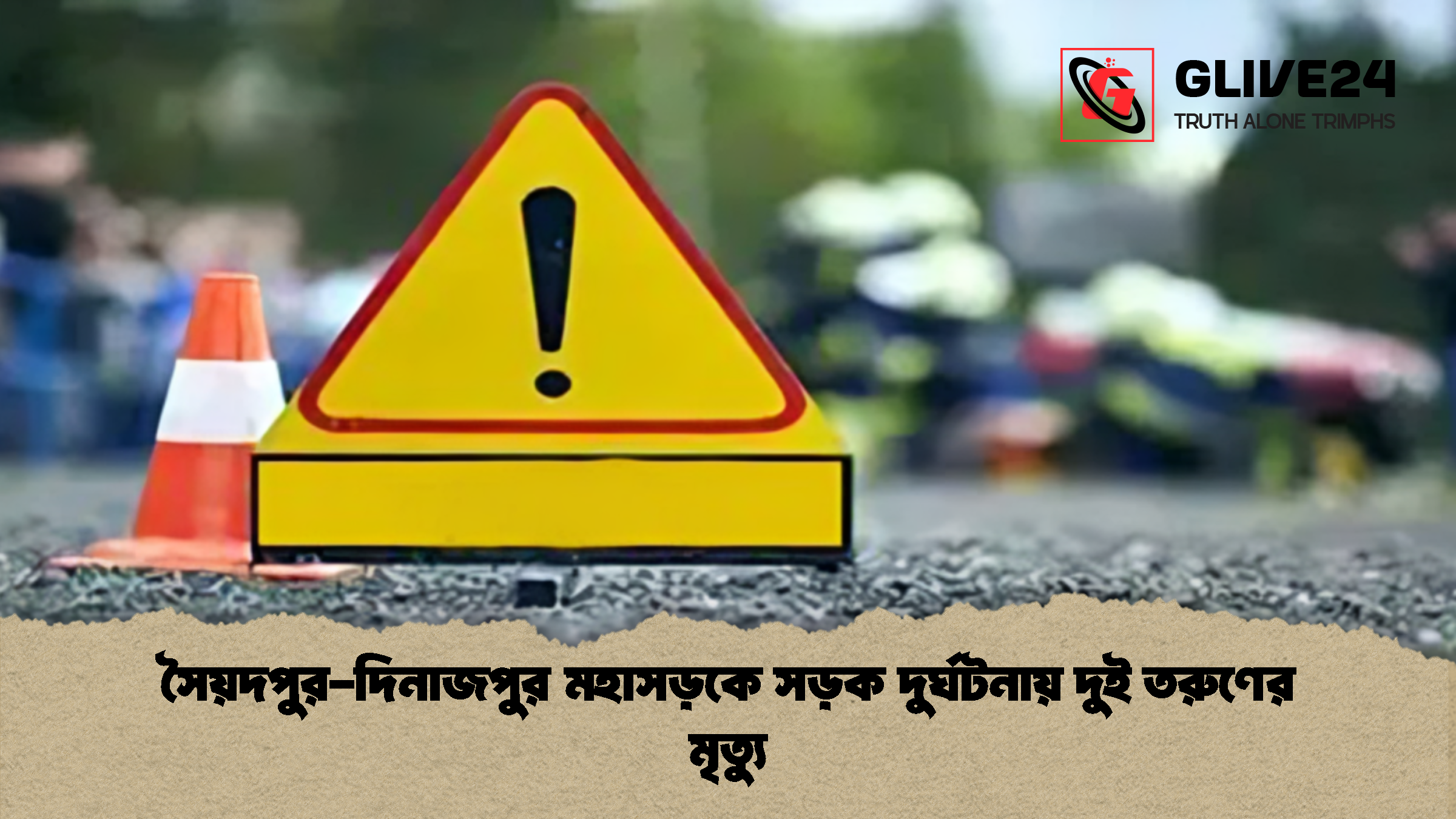 সৈয়দপুর দিনাজপুর মহাসড়কে সড়ক দুর্ঘটনায় দুই তরুণের মৃত্যু 1 সৈয়দপুর-দিনাজপুর মহাসড়কে সড়ক দুর্ঘটনায় দুই তরুণের মৃত্যু