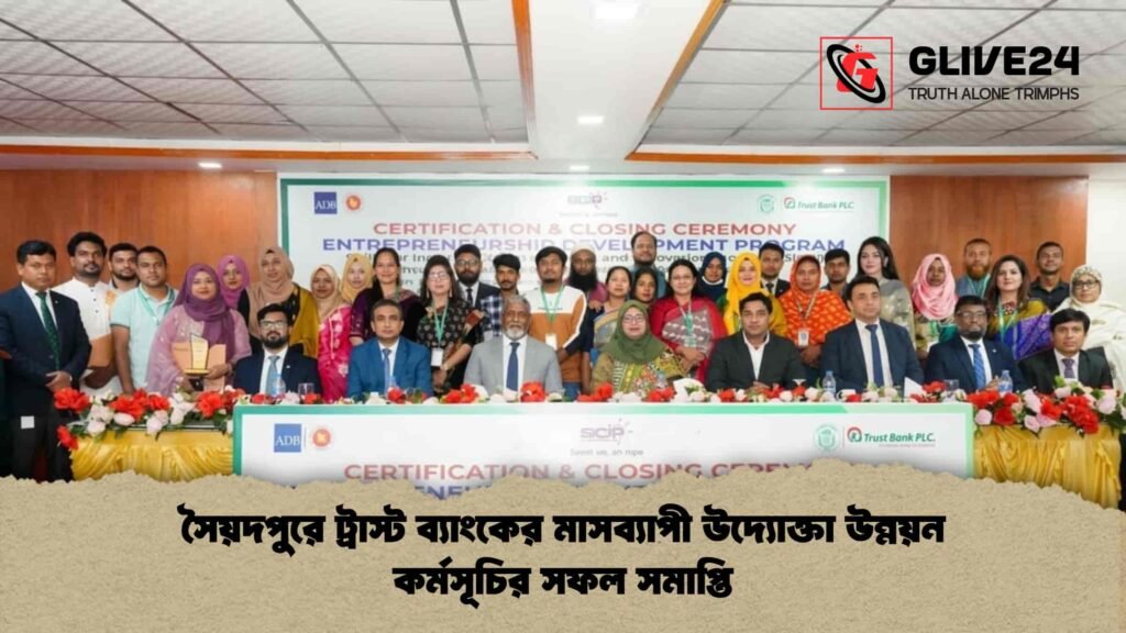 সৈয়দপুরে ট্রাস্ট ব্যাংকের মাসব্যাপী উদ্যোক্তা উন্নয়ন কর্মসূচির সফল সমাপ্তি