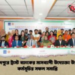 সৈয়দপুরে ট্রাস্ট ব্যাংকের মাসব্যাপী উদ্যোক্তা উন্নয়ন কর্মসূচির সফল সমাপ্তি
