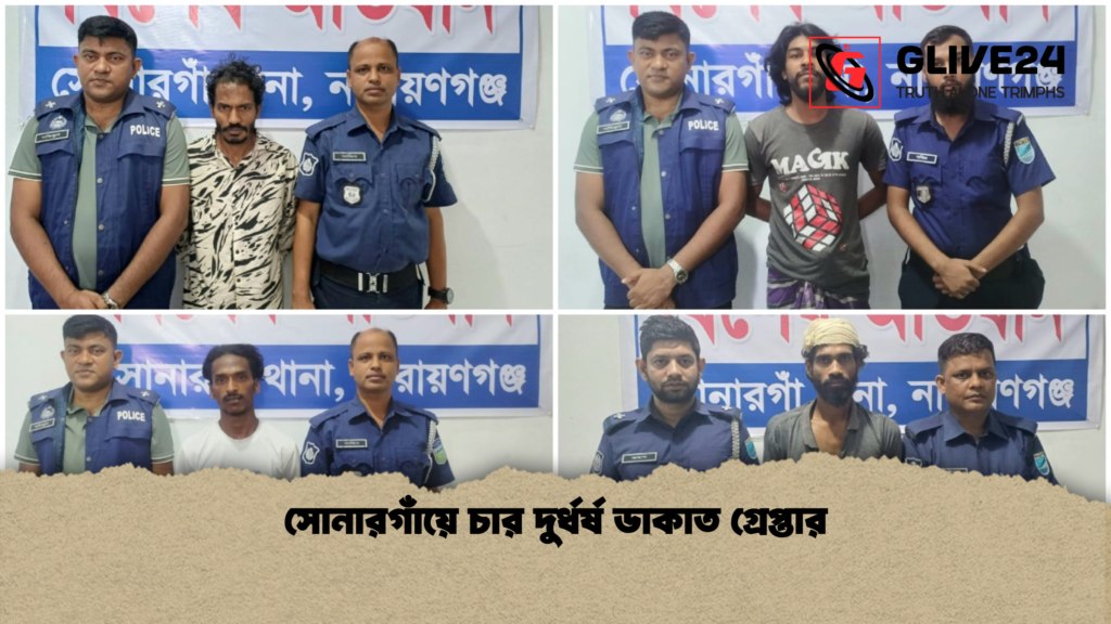 সোনারগাঁয়ে চার দুর্ধর্ষ ডাকাত গ্রেপ্তার সোনারগাঁয়ে চার দুর্ধর্ষ ডাকাত গ্রেপ্তার