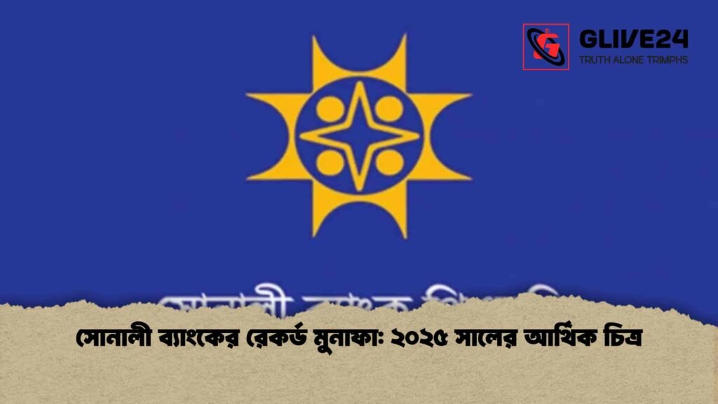 সোনালী ব্যাংকের রেকর্ড মুনাফা: ২০২৫ সালের আর্থিক চিত্র 2 সোনালী ব্যাংকের রেকর্ড মুনাফা ২০২৫ সালের আর্থিক চিত্র