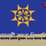 সোনালী ব্যাংকের রেকর্ড মুনাফা ২০২৫ সালের আর্থিক চিত্র