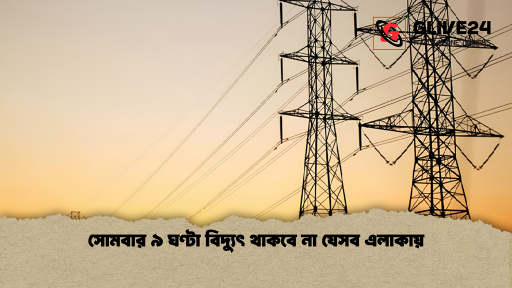 সোমবার ৯ ঘণ্টা বিদ্যুৎ থাকবে না যেসব এলাকায় সোমবার ৯ ঘণ্টা বিদ্যুৎ থাকবে না যেসব এলাকায়