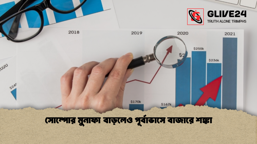 সোম্পোর মুনাফা বাড়লেও পূর্বাভাসে বাজারে শঙ্কা 1 সোম্পোর মুনাফা বাড়লেও পূর্বাভাসে বাজারে শঙ্কা