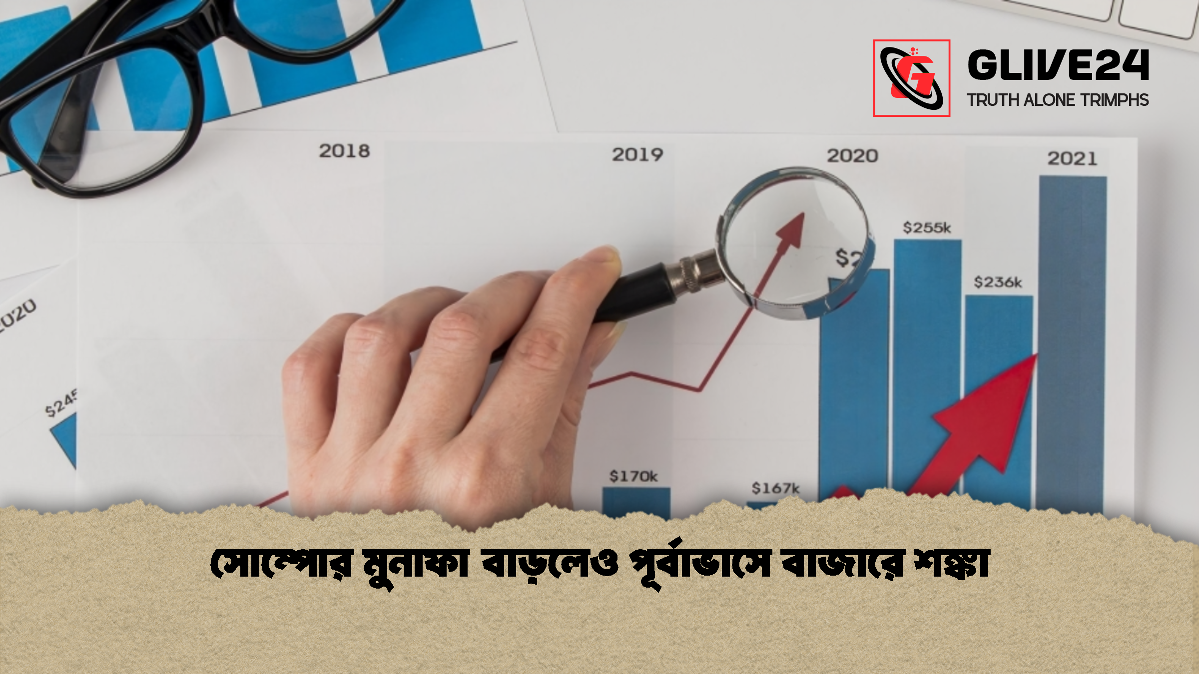 সোম্পোর মুনাফা বাড়লেও পূর্বাভাসে বাজারে শঙ্কা 1 সোম্পোর মুনাফা বাড়লেও পূর্বাভাসে বাজারে শঙ্কা