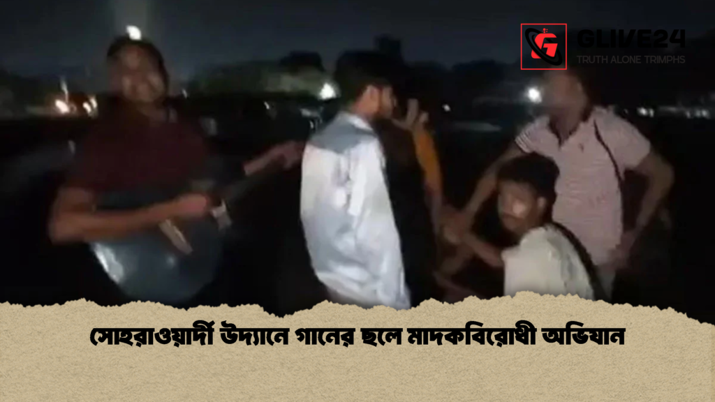 সোহরাওয়ার্দী উদ্যানে গানের ছলে মাদকবিরোধী অভিযান 1 সোহরাওয়ার্দী উদ্যানে গানের ছলে মাদকবিরোধী অভিযান