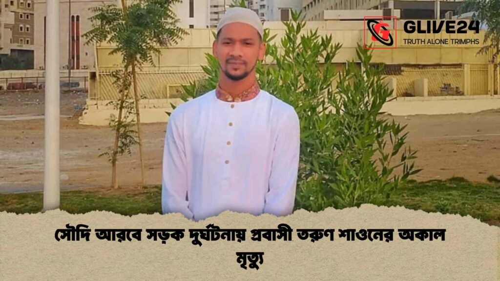 সৌদি আরবে সড়ক দুর্ঘটনায় প্রবাসী তরুণ শাওনের অকাল মৃত্যু
