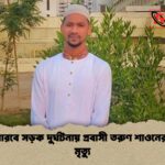 সৌদি আরবে সড়ক দুর্ঘটনায় প্রবাসী তরুণ শাওনের অকাল মৃত্যু