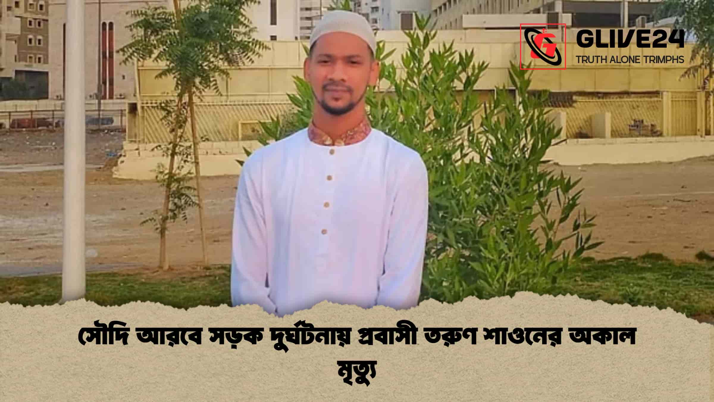 সৌদি আরবে সড়ক দুর্ঘটনায় প্রবাসী তরুণ শাওনের অকাল মৃত্যু