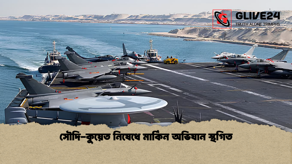 সৌদি কুয়েত নিষেধে মার্কিন অভিযান স্থগিত সৌদি-কুয়েত নিষেধে মার্কিন অভিযান স্থগিত